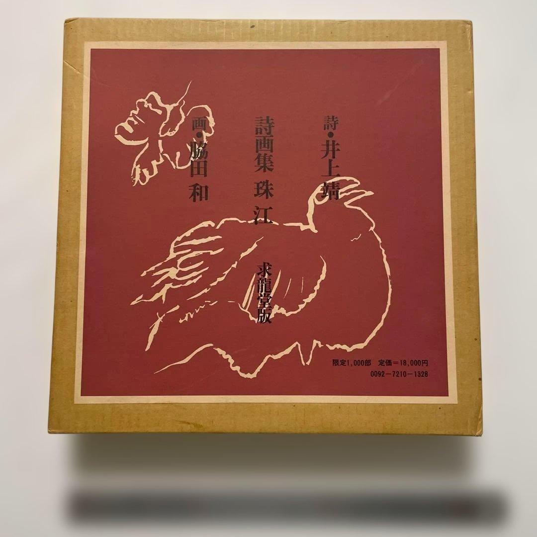 【稀少】井上靖・脇田和　詩画集 　珠江　二人のサイン入り