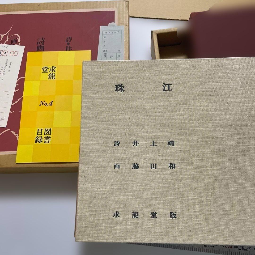 【稀少】井上靖・脇田和　詩画集 　珠江　二人のサイン入り