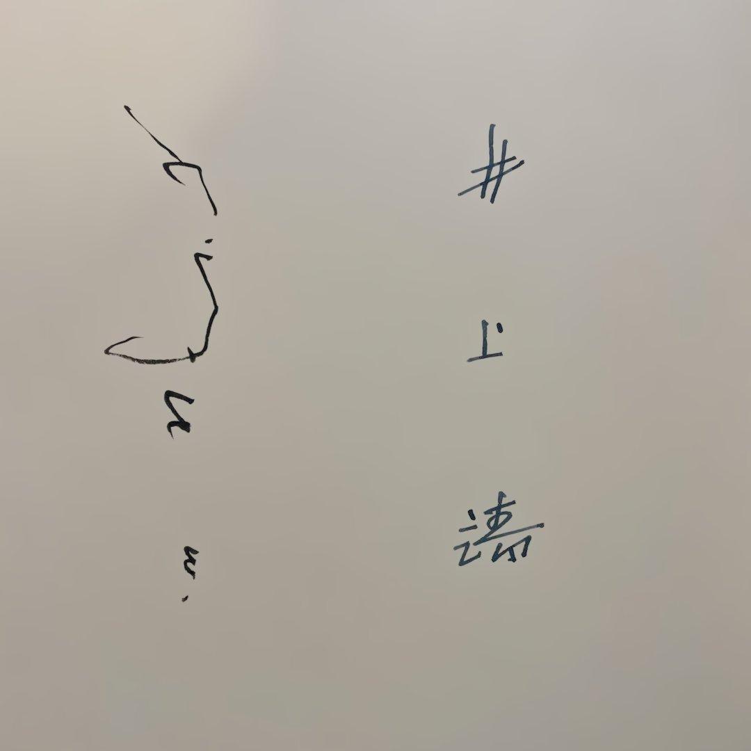 【稀少】井上靖・脇田和　詩画集 　珠江　二人のサイン入り