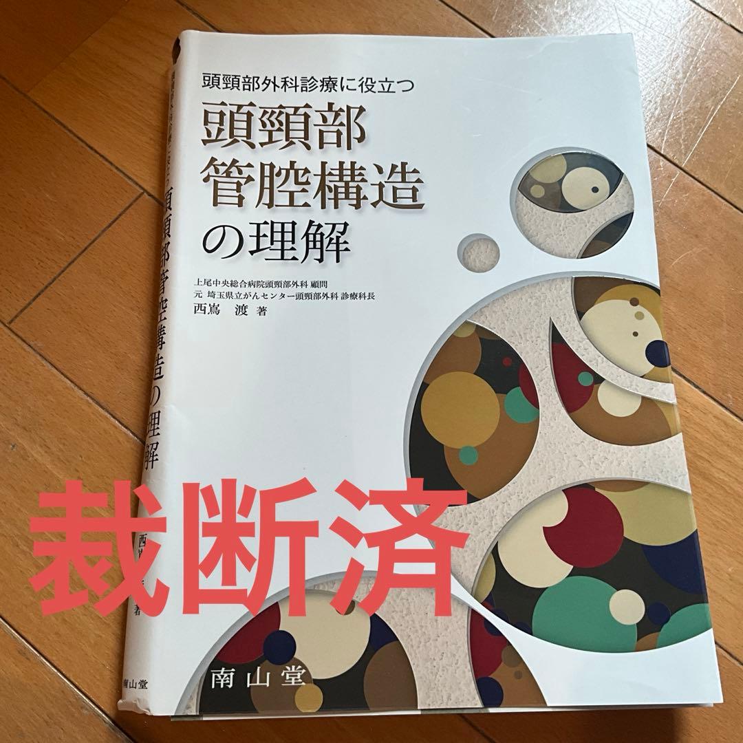 裁断済み　頭頸部外科診療に役立つ頭頸部管腔構造の理解