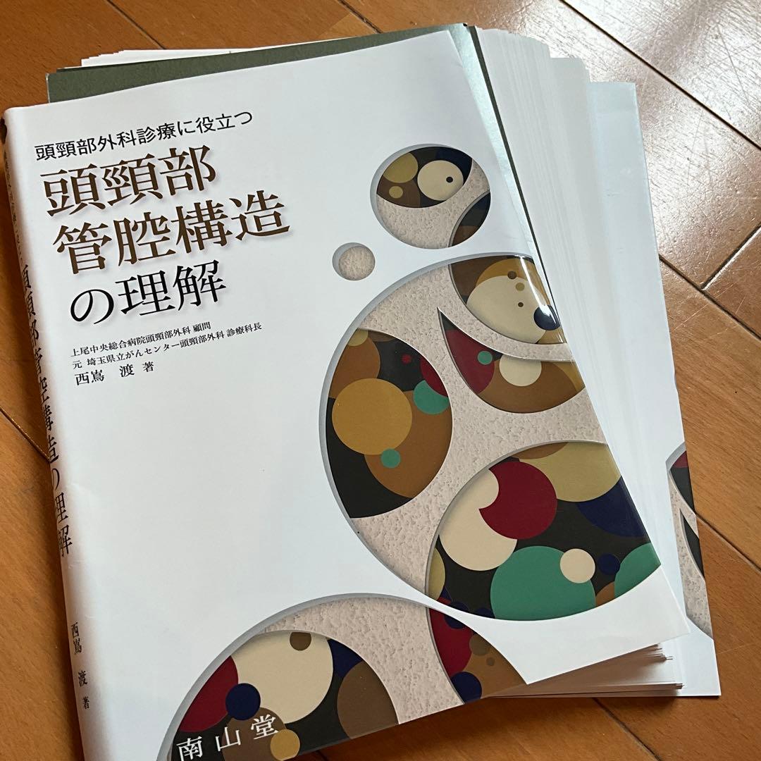 裁断済み　頭頸部外科診療に役立つ頭頸部管腔構造の理解
