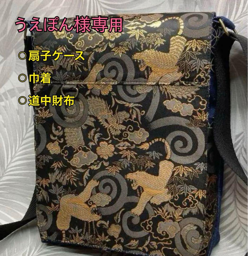 【うえぽん】扇子ケース・巾着・道中財布