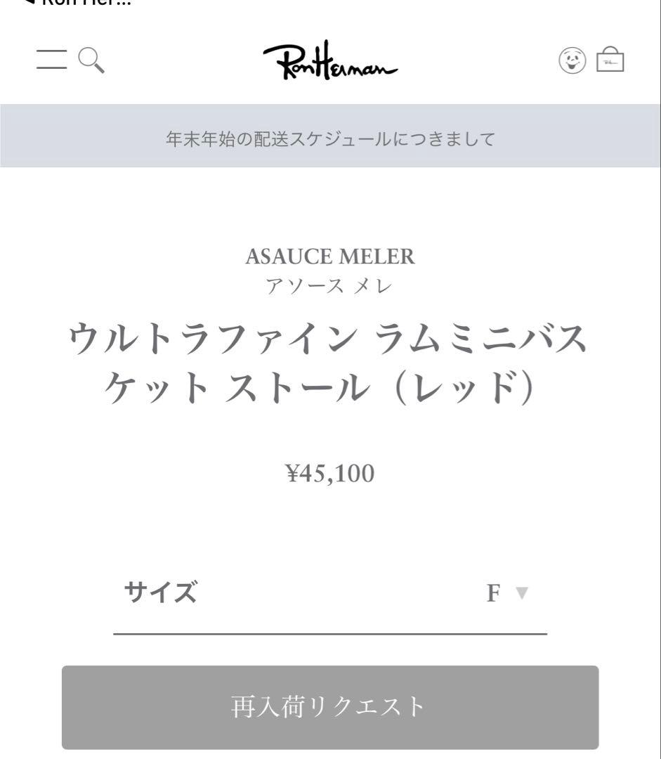 ロンハーマン アソース メレ ウルトラファインラム ミニバスケット ストール