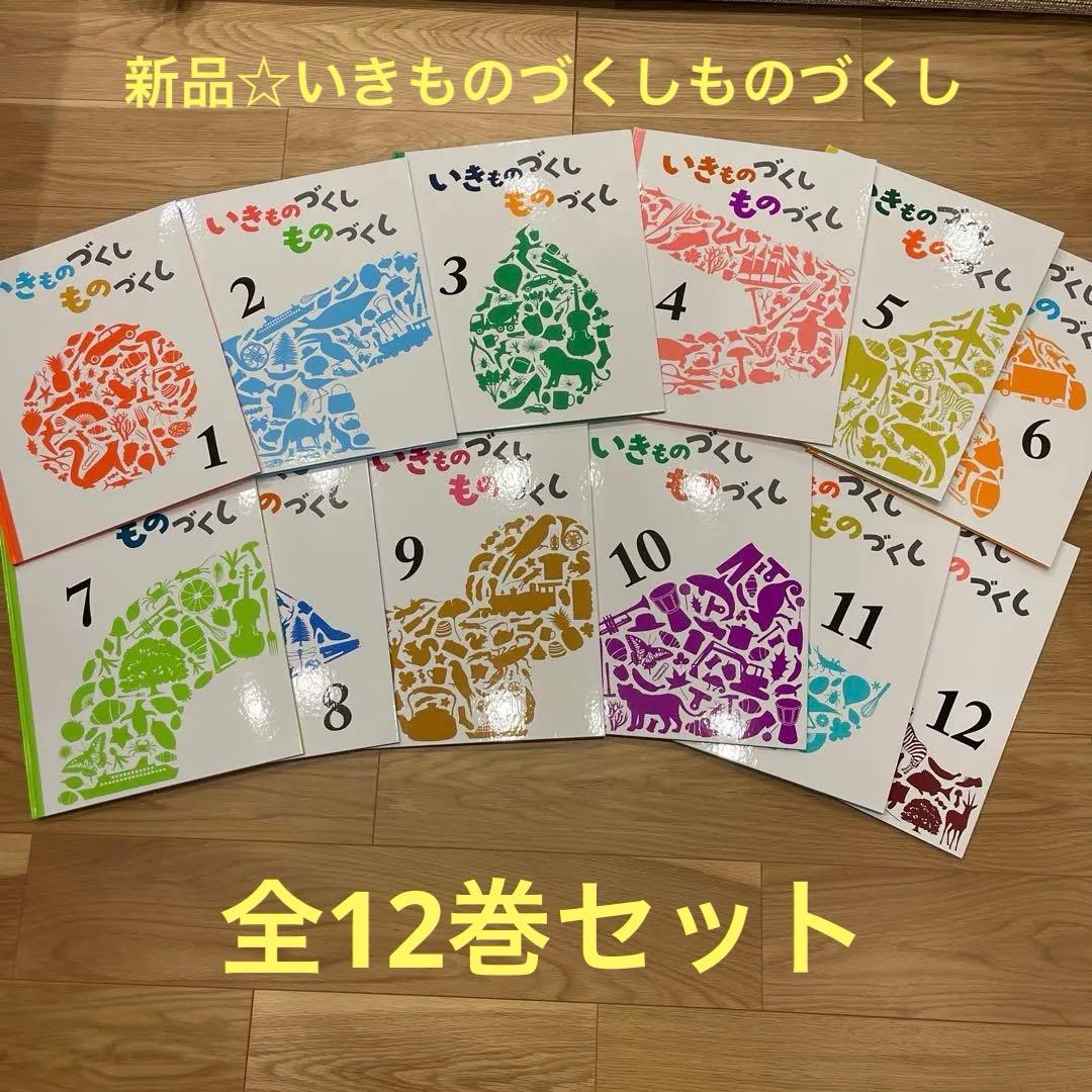 新品☆いきもののづくしものづくし　学習図書　福音館書店　全12巻セット