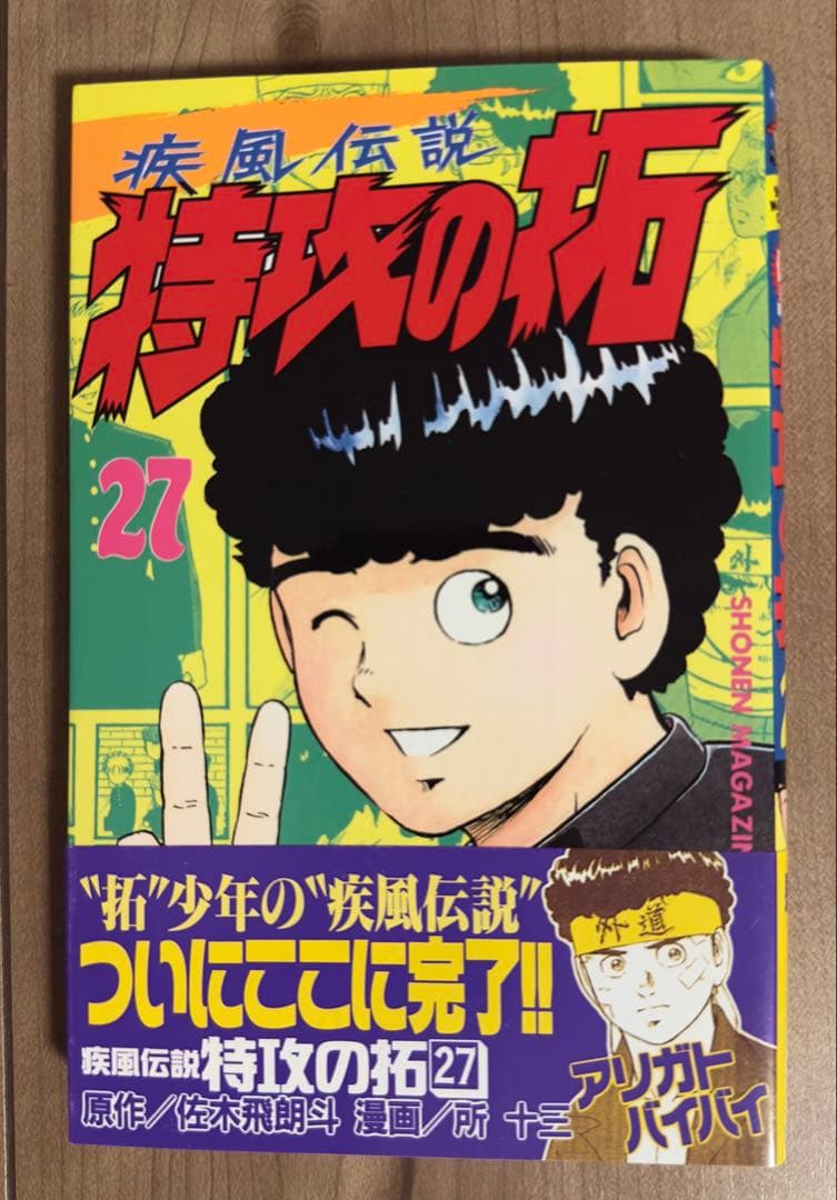 特攻の拓 全巻セット　全27巻初版！+関連本セット