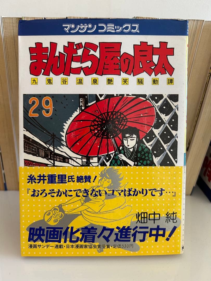 【オトナ買い!? ビンテージ長編コミック④】 まんだら屋の良太 畑中純