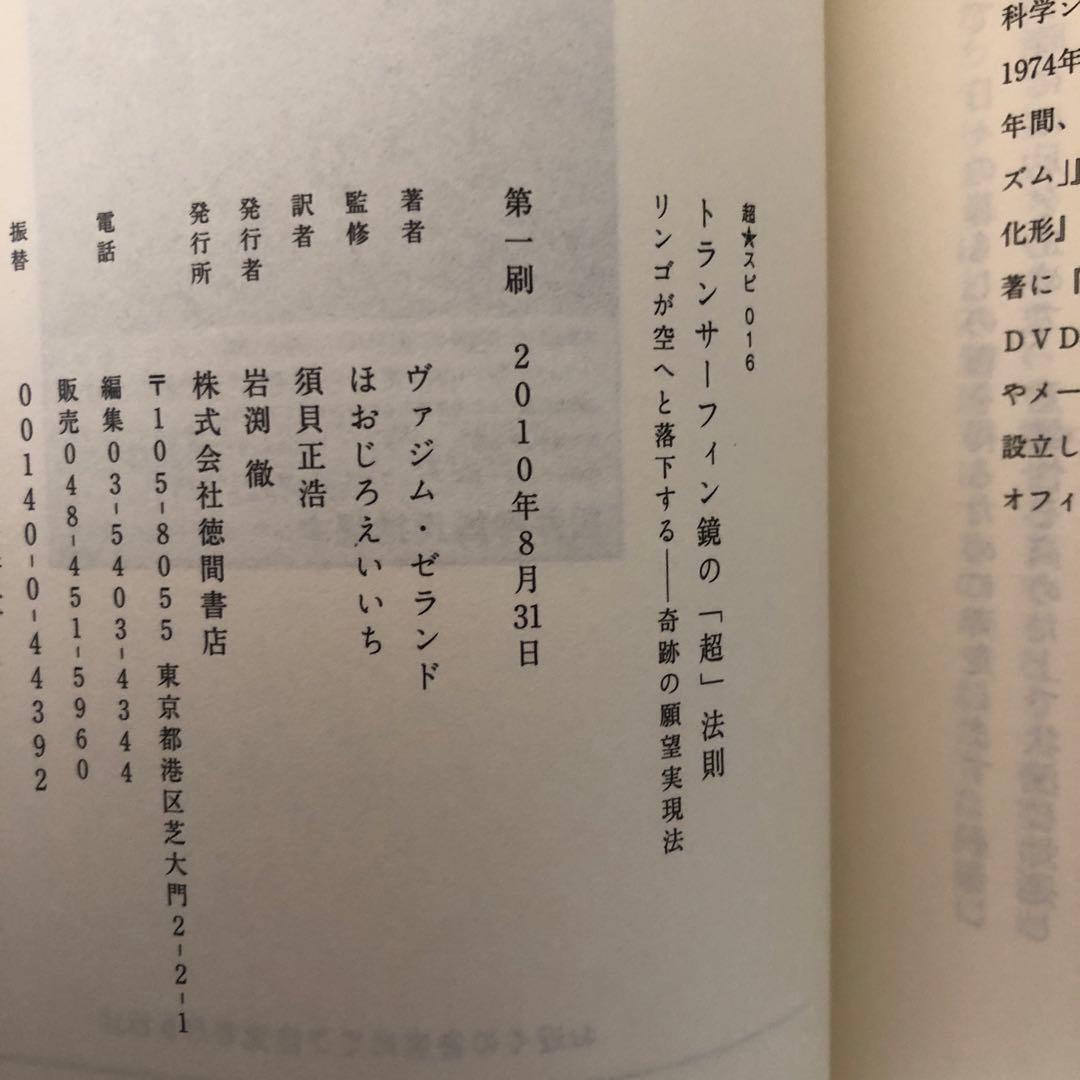 トランサーフィン鏡の「超」法則