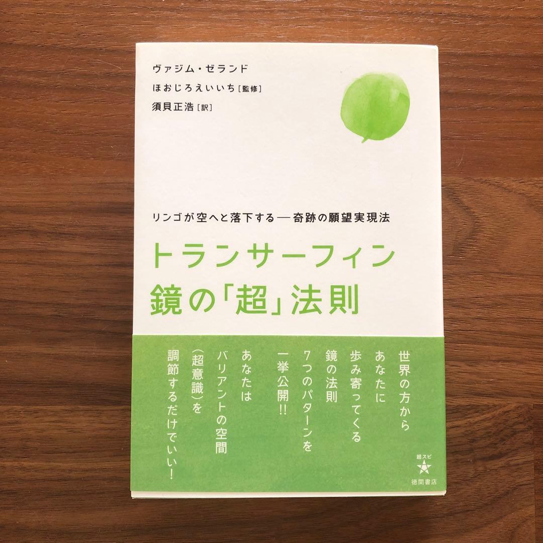 トランサーフィン鏡の「超」法則