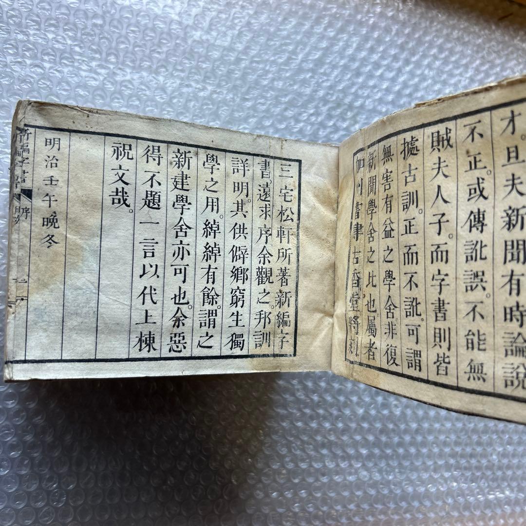 明治15年刊 三宅少太郎編 新編字書 古香堂蔵版 和漢字典