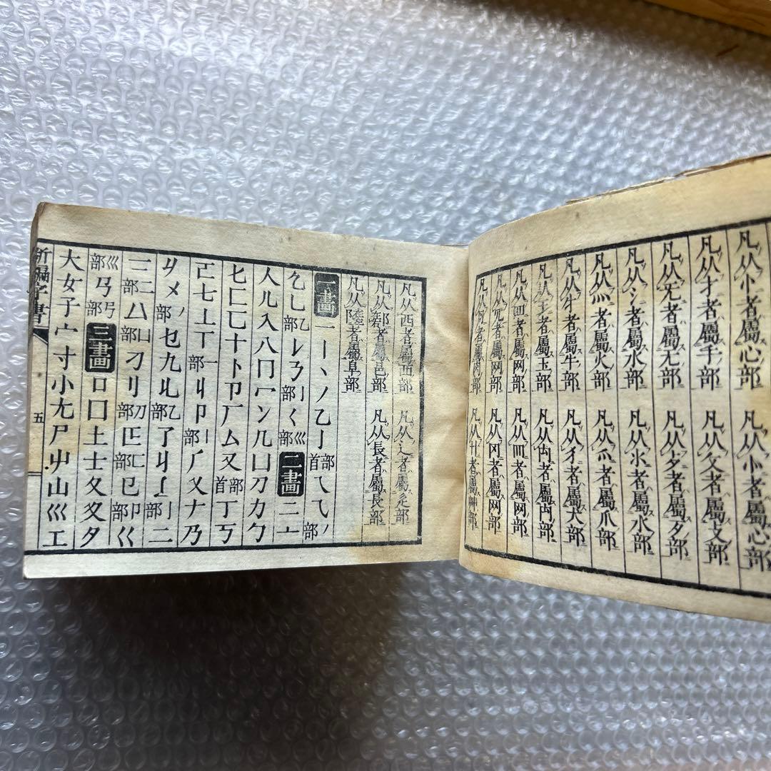 明治15年刊 三宅少太郎編 新編字書 古香堂蔵版 和漢字典