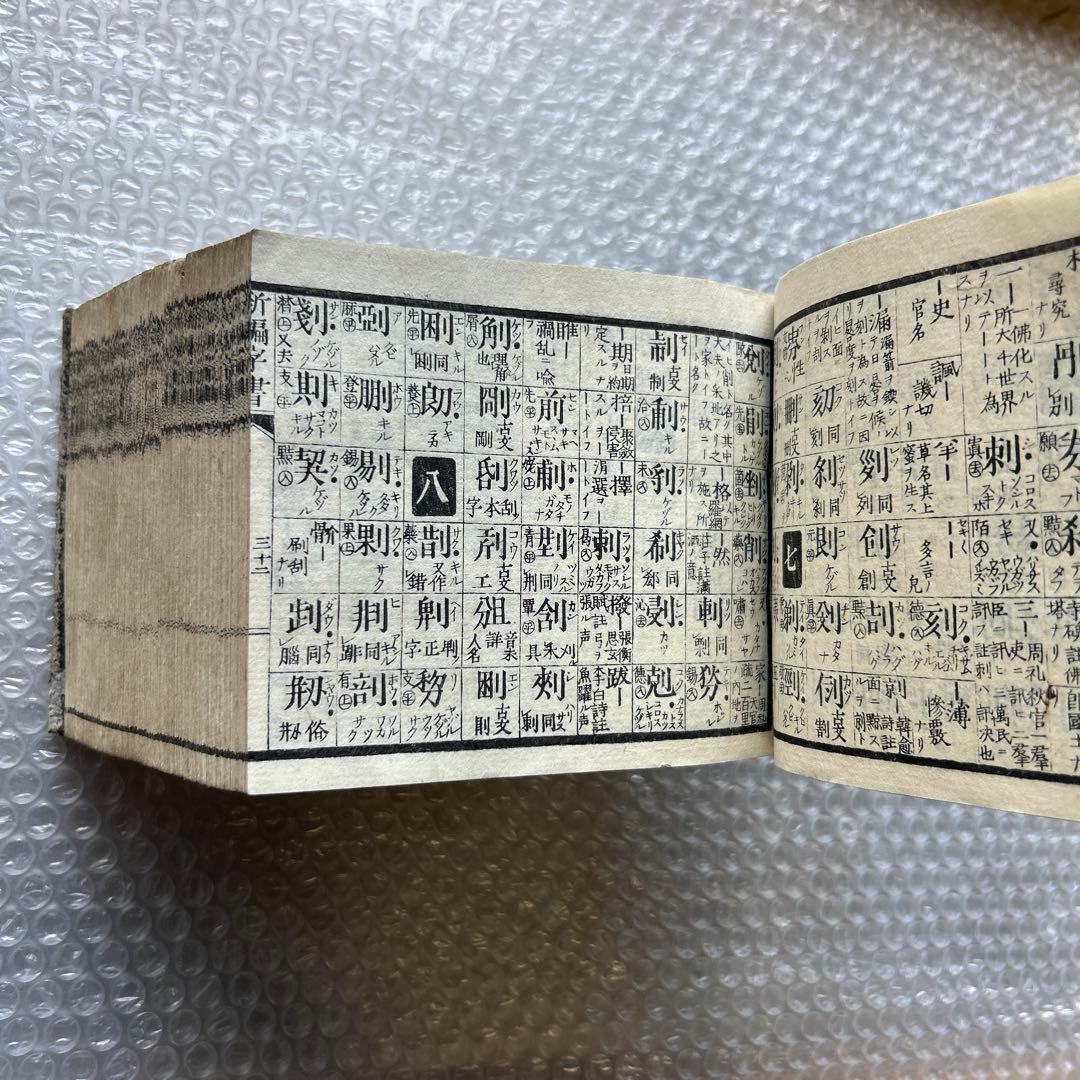 明治15年刊 三宅少太郎編 新編字書 古香堂蔵版 和漢字典