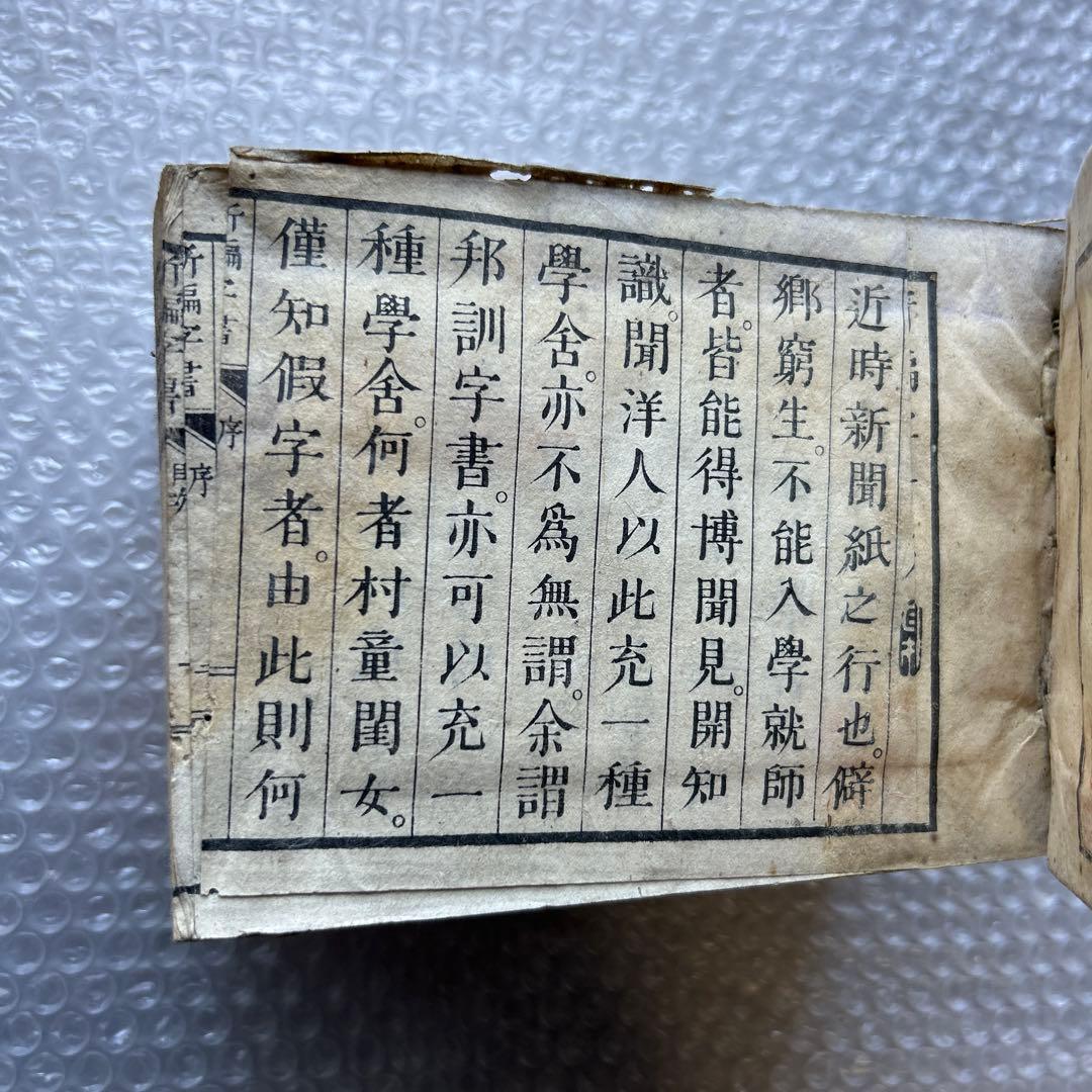 明治15年刊 三宅少太郎編 新編字書 古香堂蔵版 和漢字典