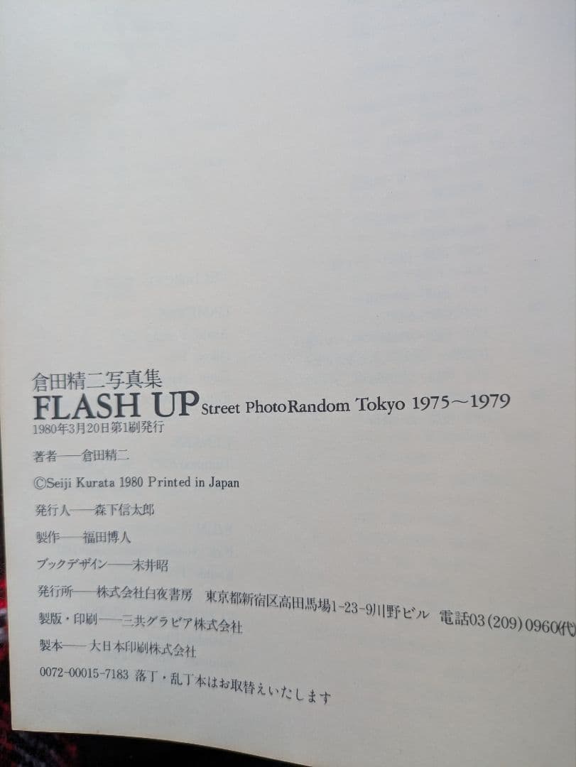 倉田精二写真集　FLASH 　UP 1980　中古本