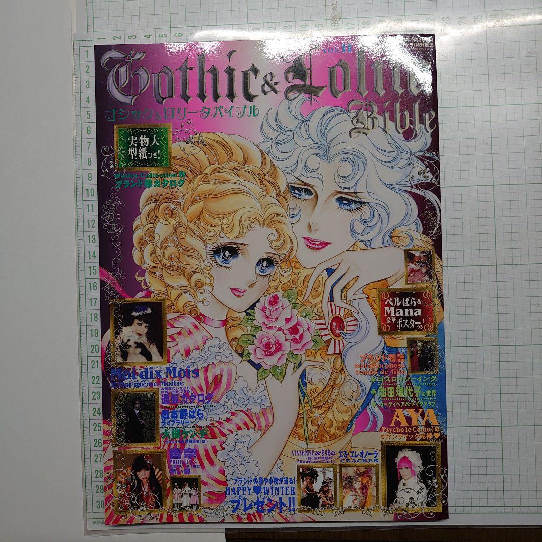 ゴシック&ロリータバイブル v.11