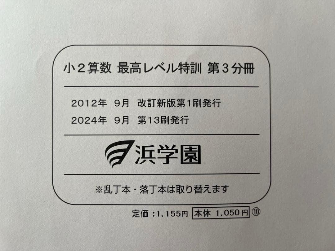 裁断済、浜学園、最高レベル特訓算数 小2 2024年度