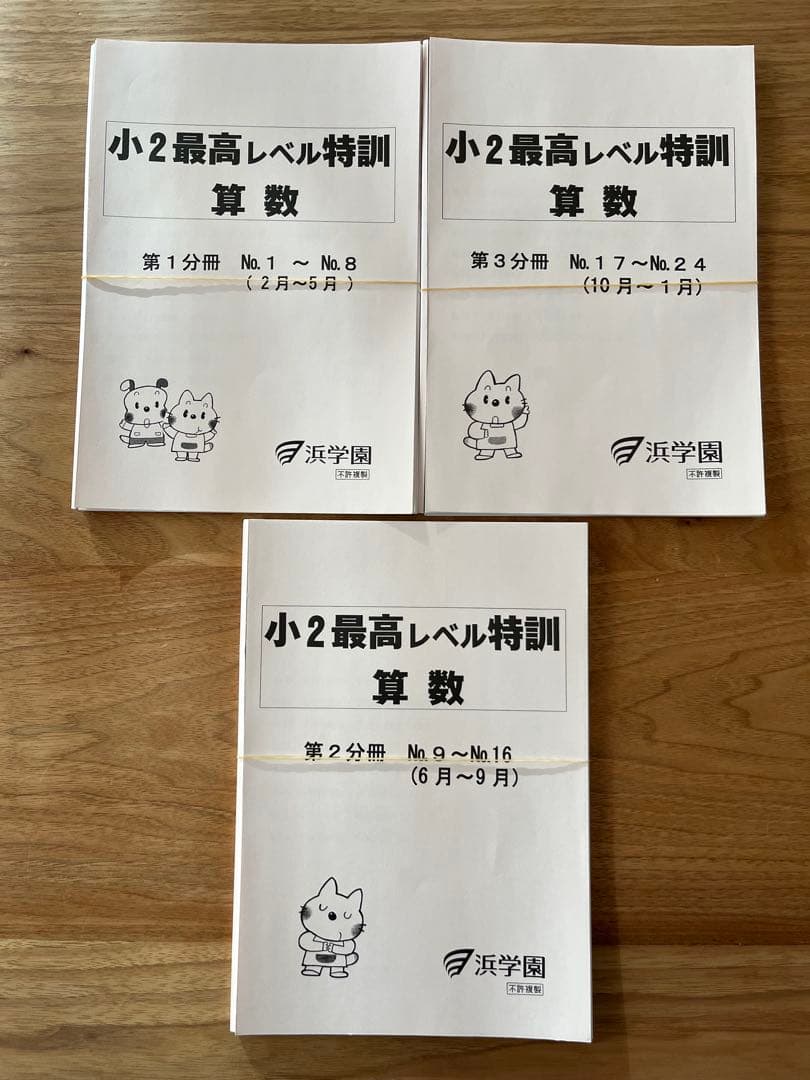 裁断済、浜学園、最高レベル特訓算数 小2 2024年度