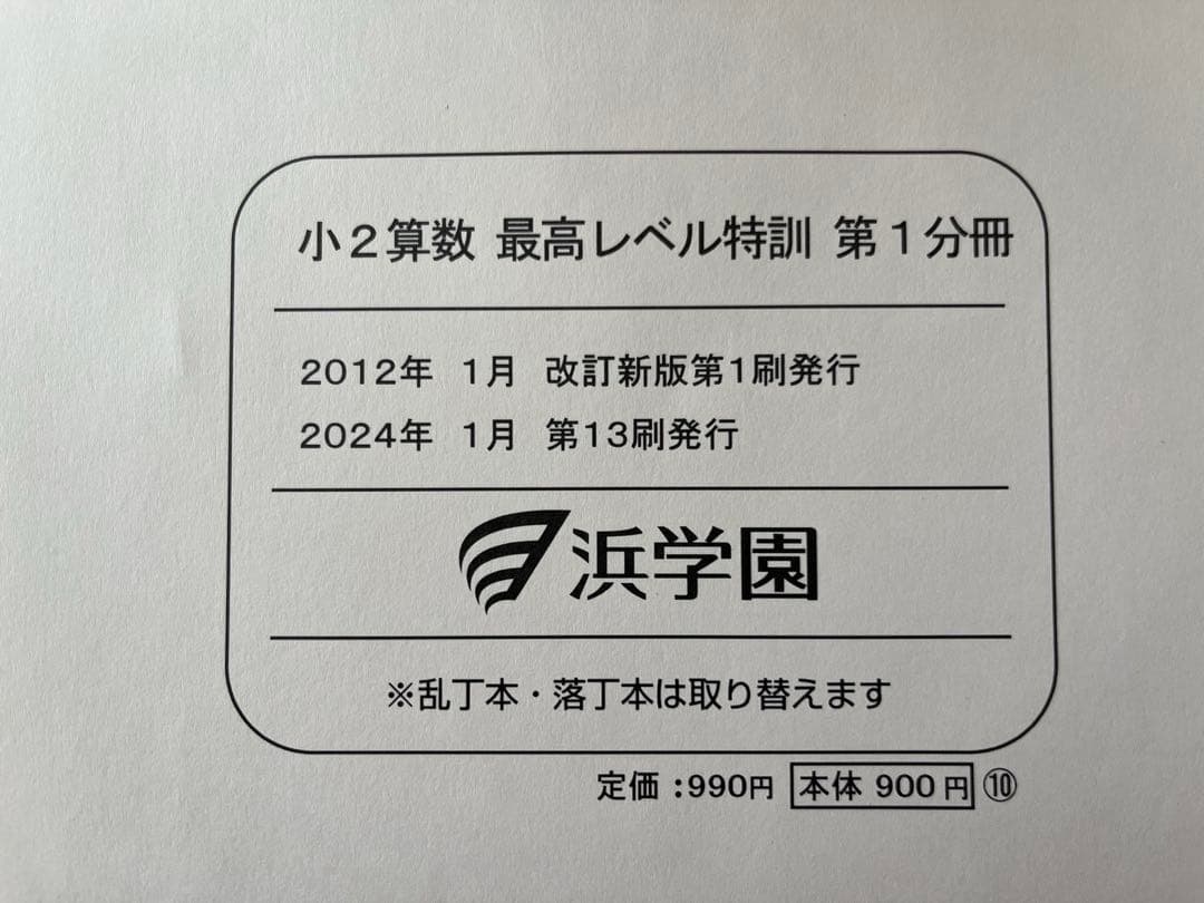 裁断済、浜学園、最高レベル特訓算数 小2 2024年度