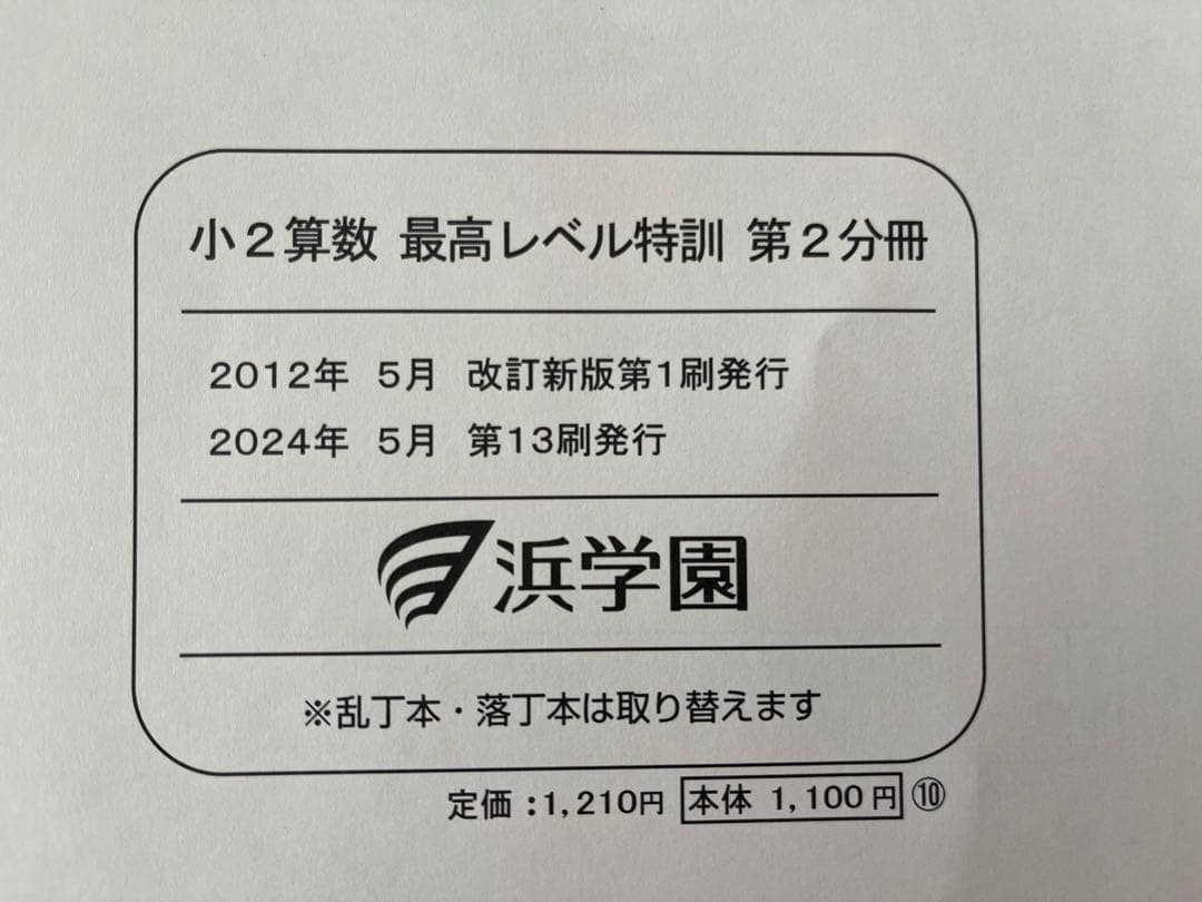 裁断済、浜学園、最高レベル特訓算数 小2 2024年度