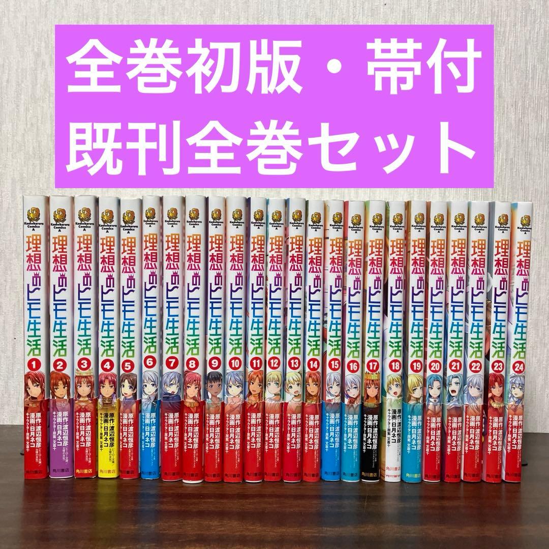 【全巻初版・帯付】 理想のヒモ生活 1〜24巻 (既刊全巻セット)