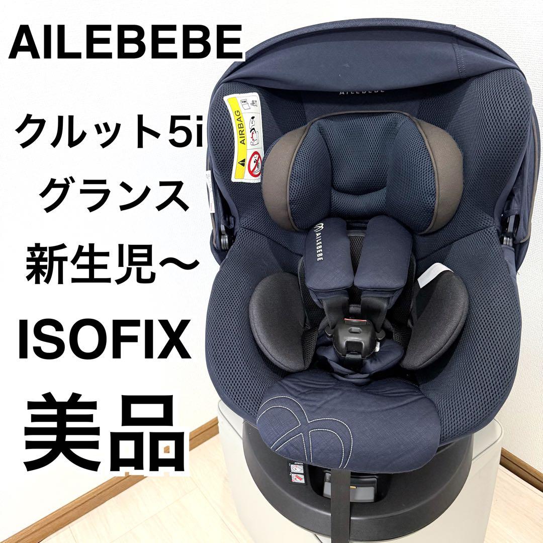 【美品】エールべべ クルット5i グランスISOFIX最上位モデル ネイビー