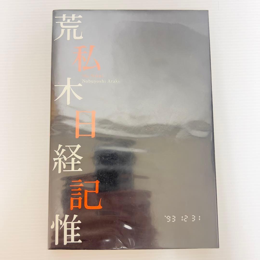 【bread】荒木経惟 私日記