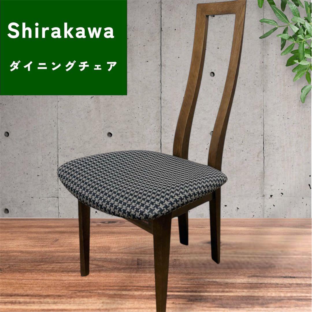 shirakawa ダイニングチェア シラカワ 送料込み