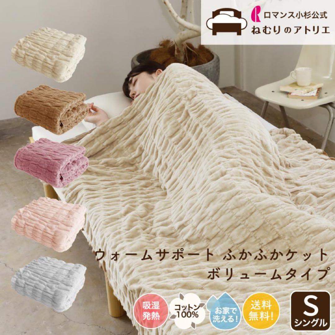 【美品】ロマンス小杉　ウォームサポート ふかふかケット　ホワイトベージュ