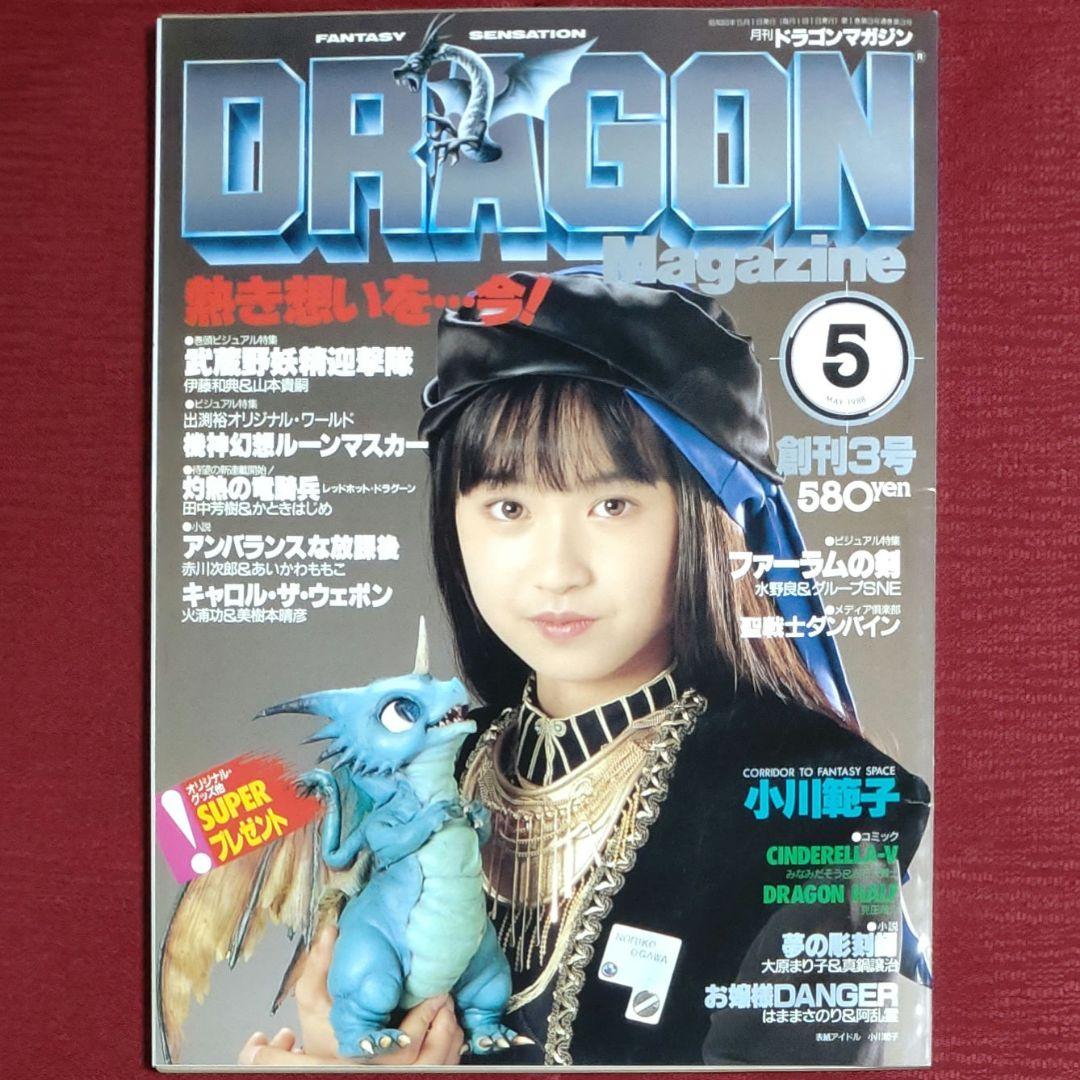 【激レア・６冊セット】ドラゴンマガジン　創刊号～創刊３号セット＋３【昭和63～】