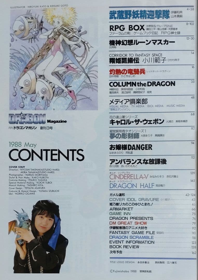 【激レア・６冊セット】ドラゴンマガジン　創刊号～創刊３号セット＋３【昭和63～】