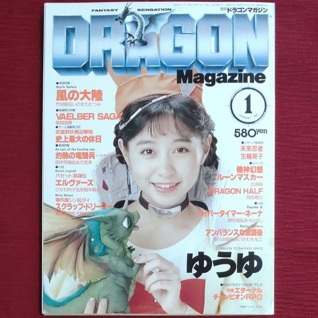 【激レア・６冊セット】ドラゴンマガジン　創刊号～創刊３号セット＋３【昭和63～】