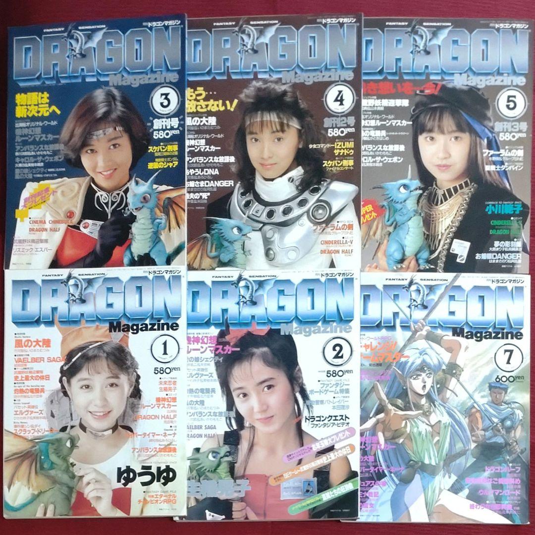 【激レア・６冊セット】ドラゴンマガジン　創刊号～創刊３号セット＋３【昭和63～】
