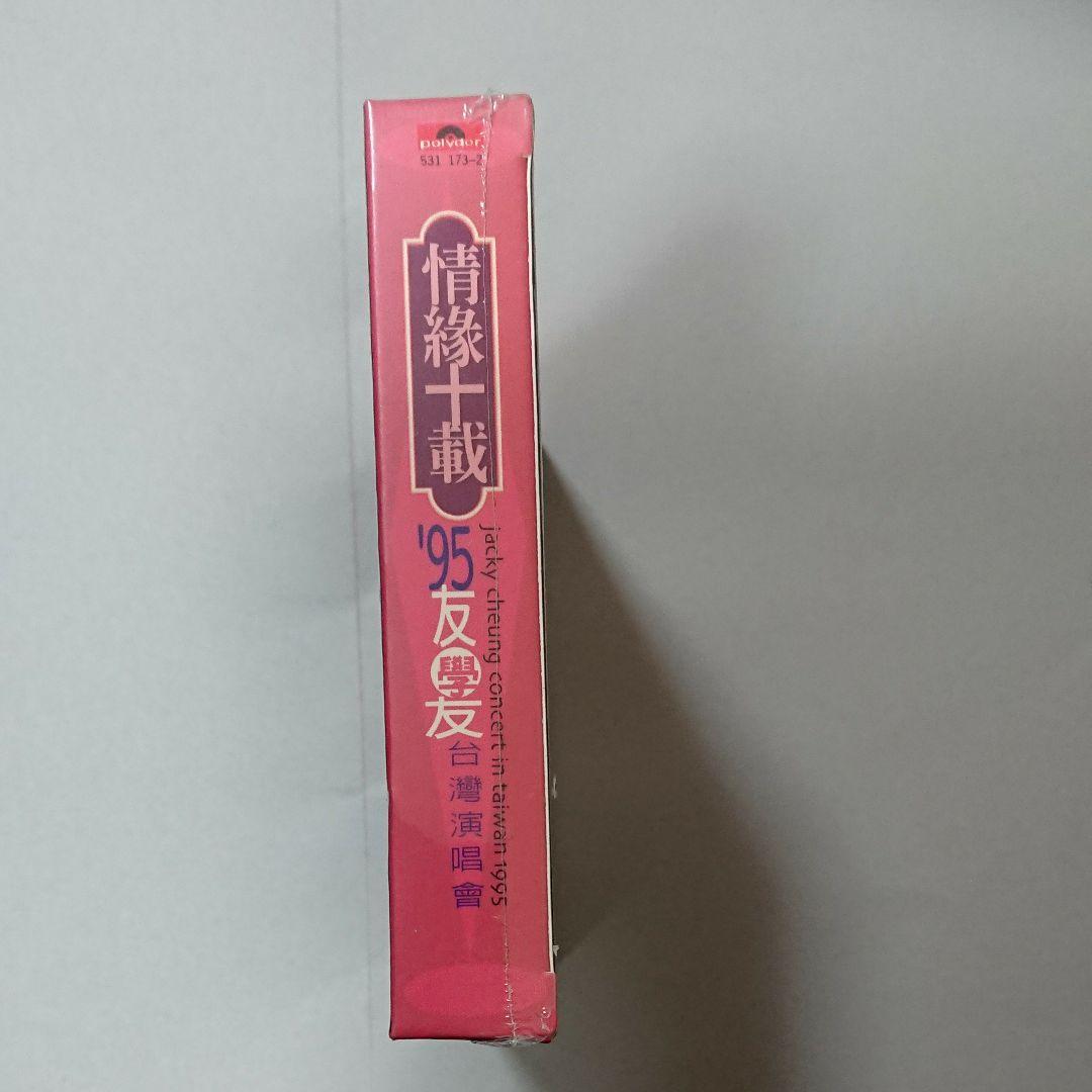 ジャッキー・チュン 張学友 情緣十載 - '95友學友台灣演唱會