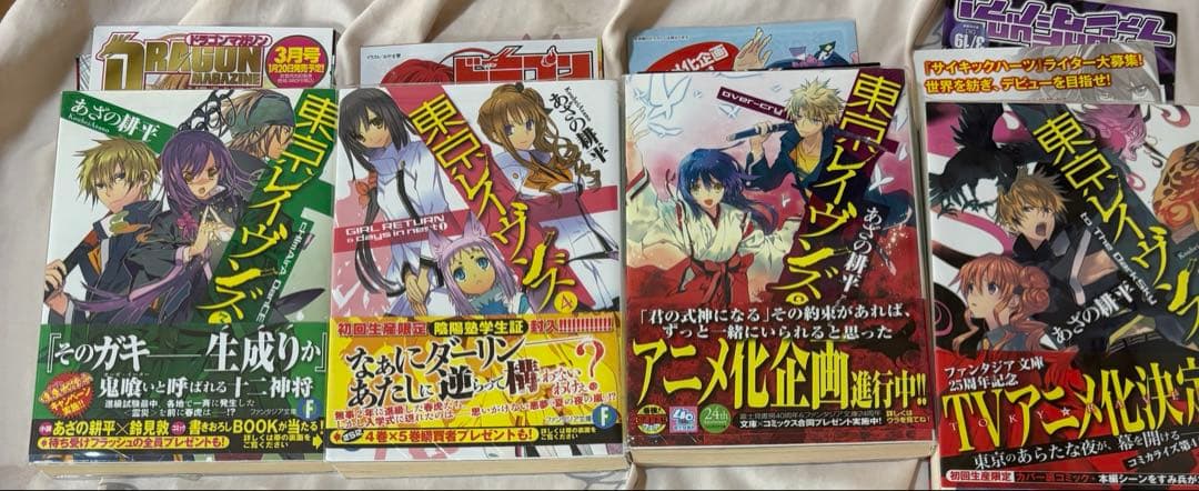 バラ売り不可　東京レイヴンズ　計21冊(既刊) 初版帯付き　特典付き