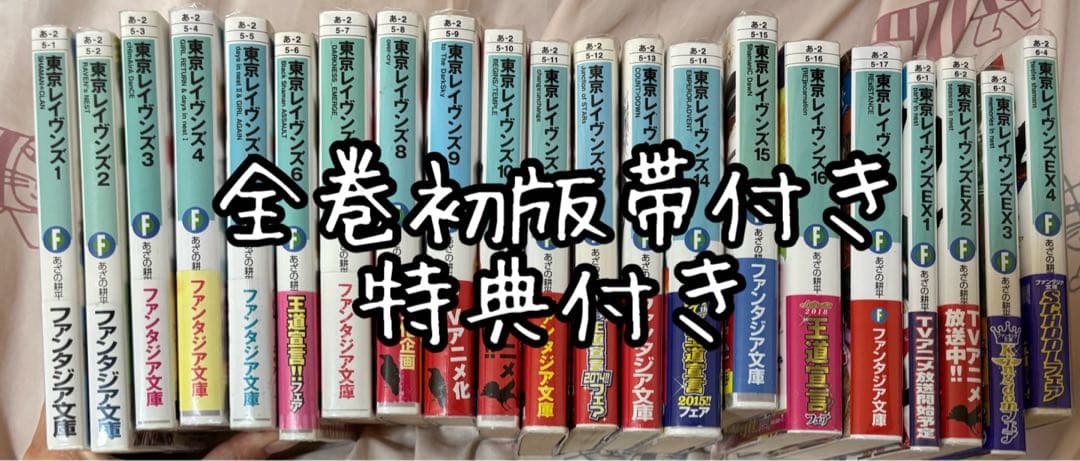 バラ売り不可　東京レイヴンズ　計21冊(既刊) 初版帯付き　特典付き