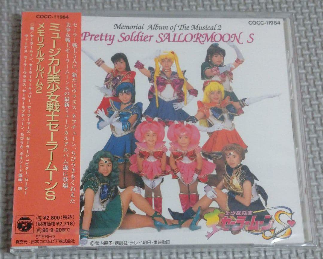 未開封「美少女戦士セーラームーンS」メモリアルアルバム2