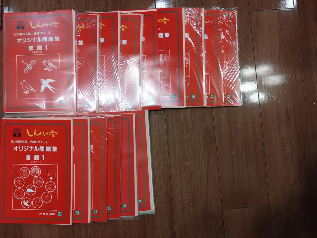 伸芽会オリジナル問題集63冊　旧版　しんが会　赤本　裁断済　書き込み・汚れなし