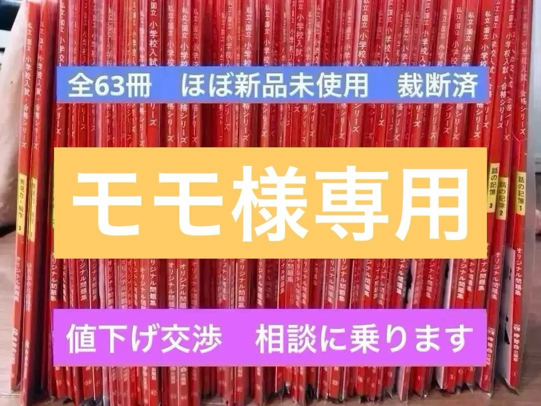 伸芽会オリジナル問題集63冊　旧版　しんが会　赤本　裁断済　書き込み・汚れなし