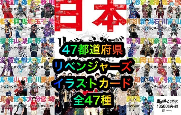 東京卍リベンジャーズ 47都道府県 イラストカード 全47枚コンプ