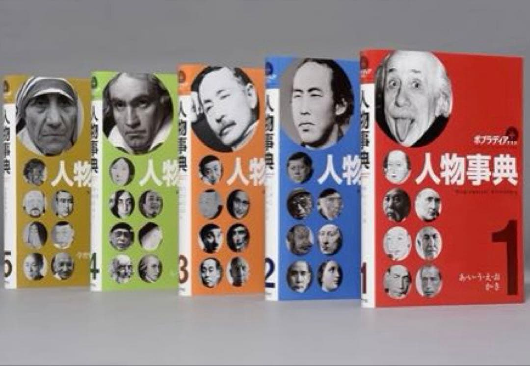 SALE‼︎【受験生必読】 ポプラディア プラス 人物事典(全5巻)大型本