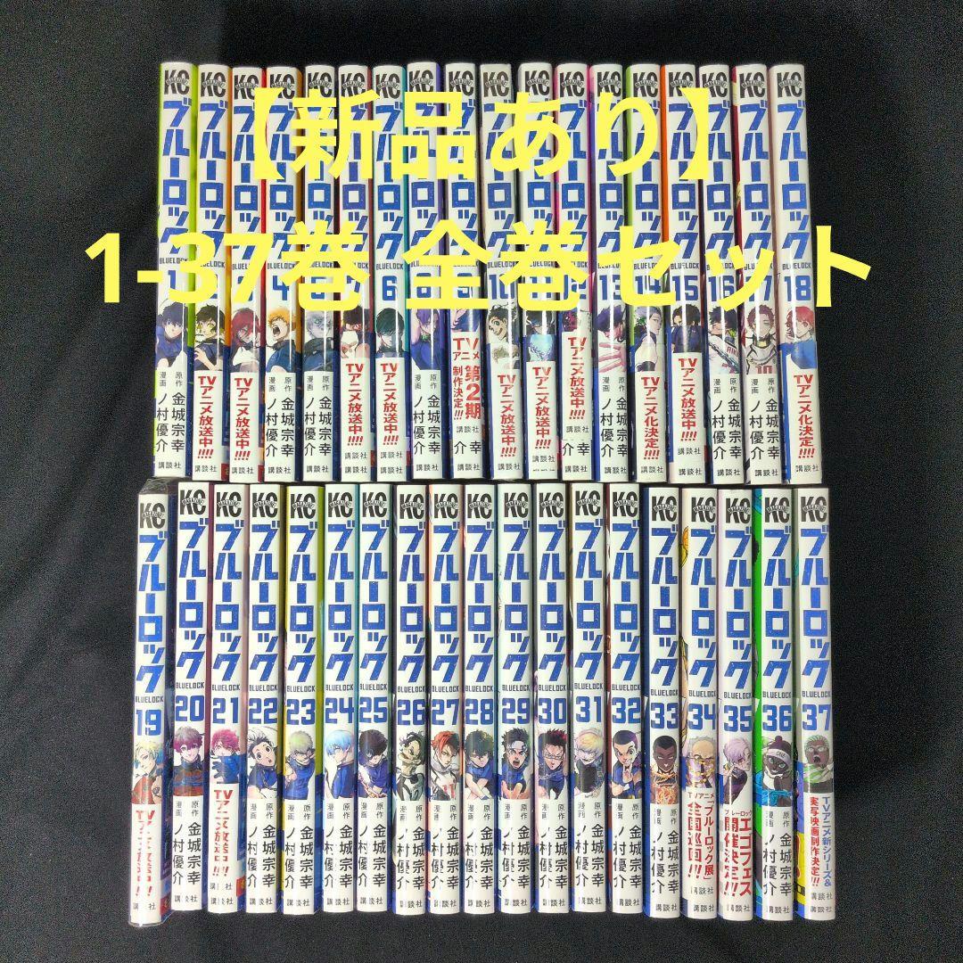 【新品あり】ブルーロック BLUELOCK 1-37巻 全巻セット