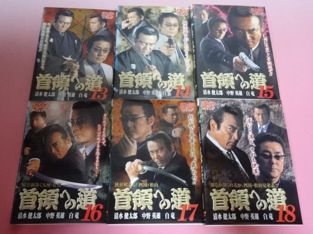 DVD 首領への道 25巻 全巻 清水健太郎 中野英雄 石原興 レンタル