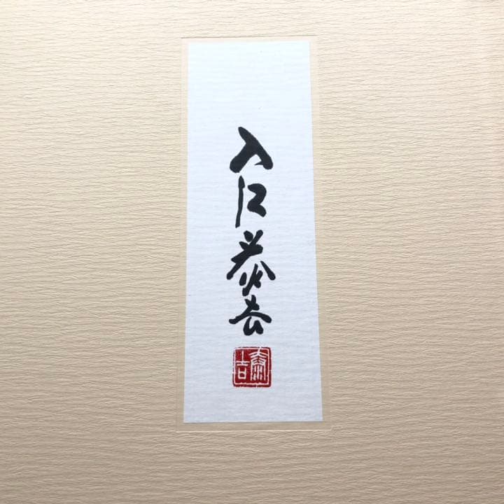 入江泰吉 オリジナルプリント12枚セット「四季大和路」特製額付