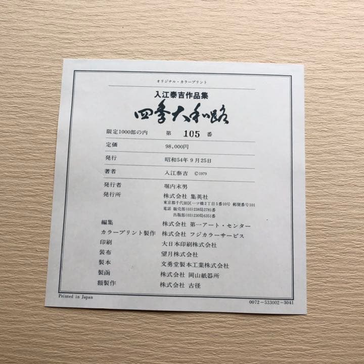 入江泰吉 オリジナルプリント12枚セット「四季大和路」特製額付