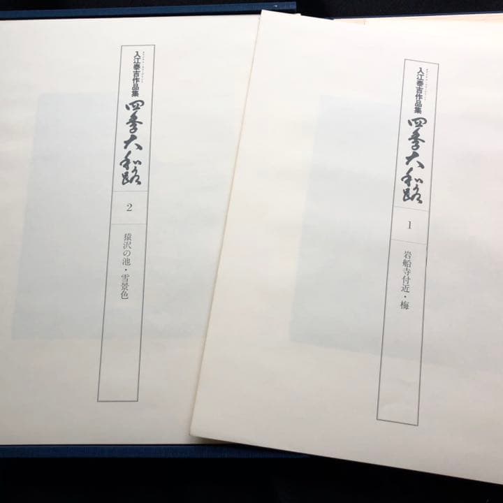 入江泰吉 オリジナルプリント12枚セット「四季大和路」特製額付