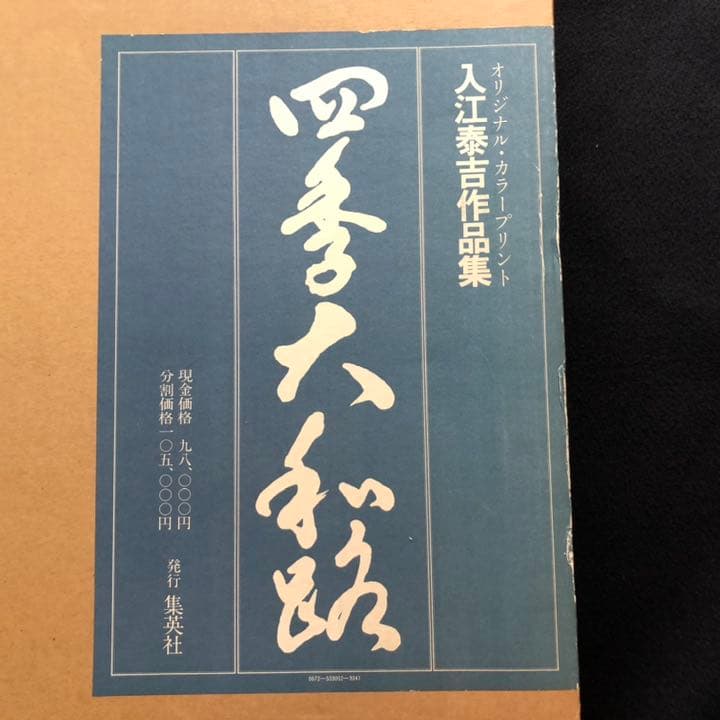 入江泰吉 オリジナルプリント12枚セット「四季大和路」特製額付