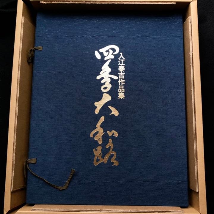 入江泰吉 オリジナルプリント12枚セット「四季大和路」特製額付