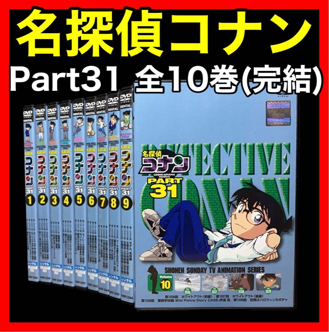 【全巻/DVD】名探偵コナンpart31 全10巻(完結)/アニメ