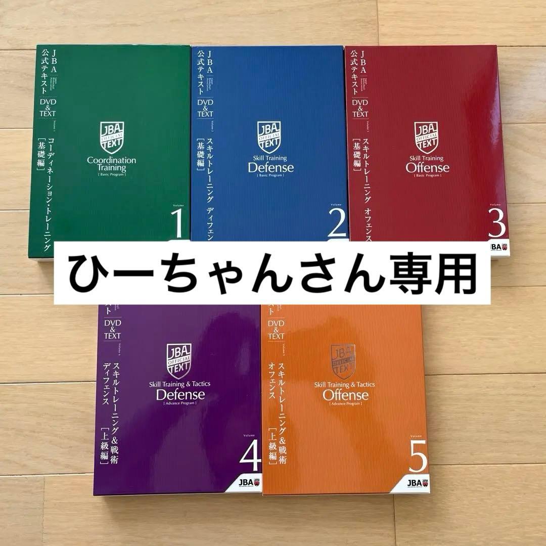 JBA 公式テキストDVD&TEXT 5本セット バスケットボール