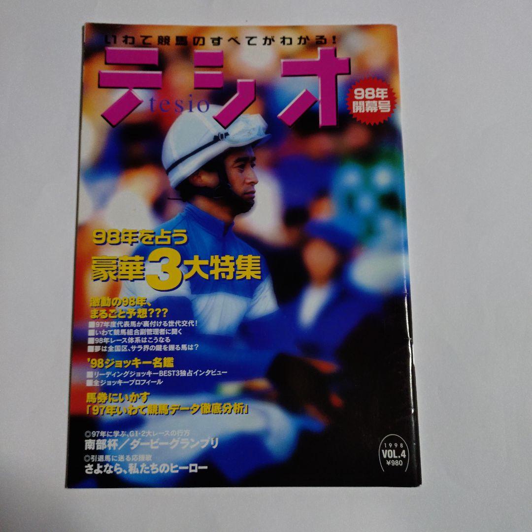 いわて競馬マガジン【テシオ】20冊セット
