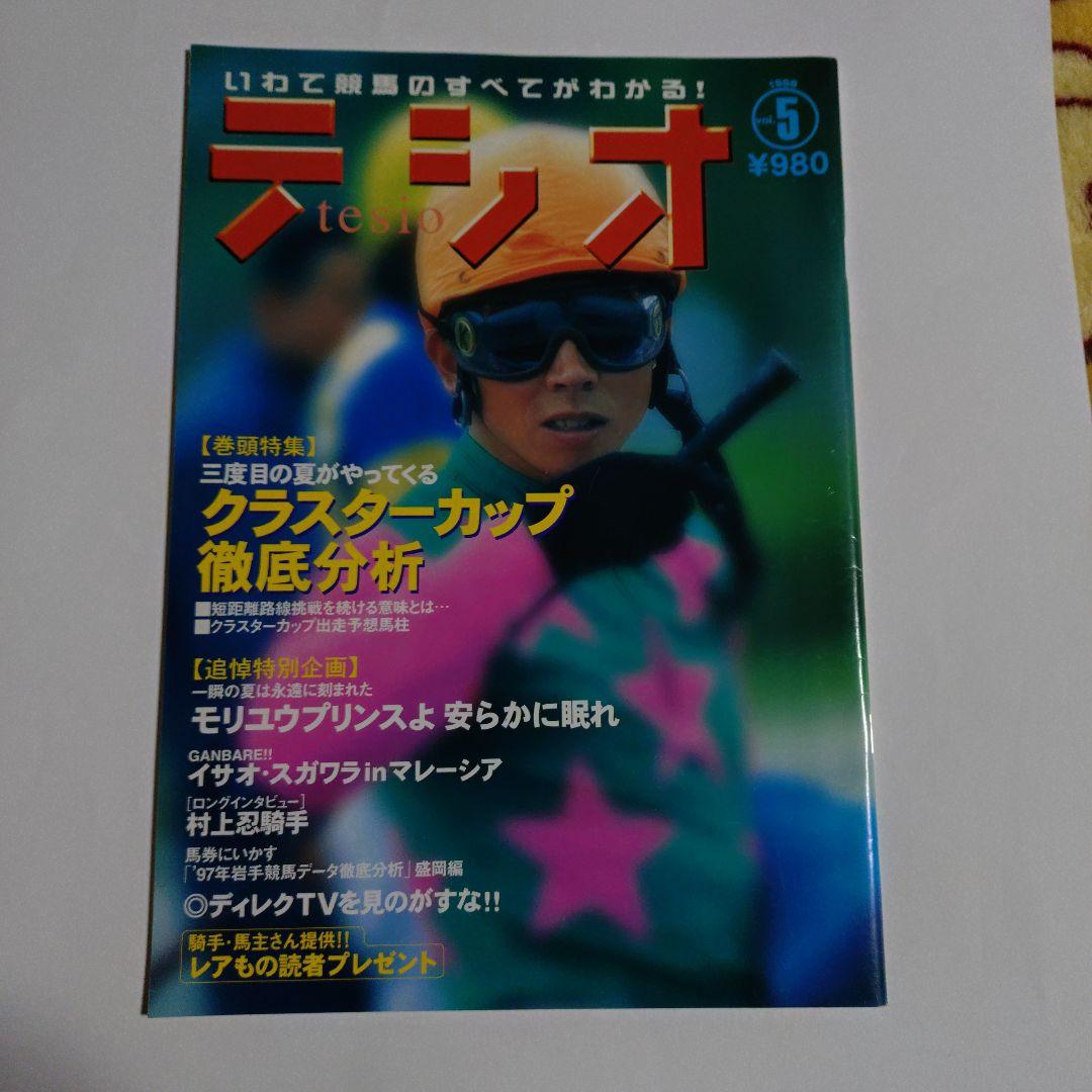 いわて競馬マガジン【テシオ】20冊セット